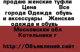 продаю женские туфли jana. › Цена ­ 1 100 - Все города Одежда, обувь и аксессуары » Женская одежда и обувь   . Московская обл.,Котельники г.